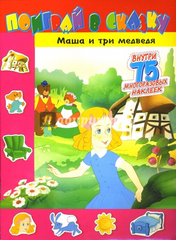 Поиграй в сказку/Маша и три медведя