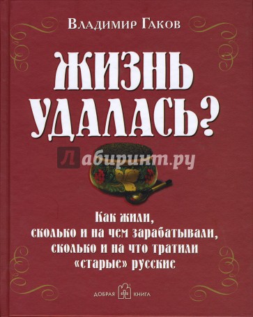 Жизнь удалась?