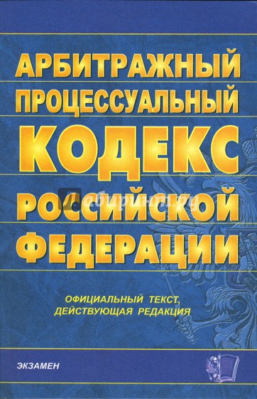 Арбитражный процессуальный кодекс РФ. 2007 год