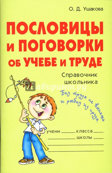 Пословицы и поговорки об учебе и труде: Справочник школьника