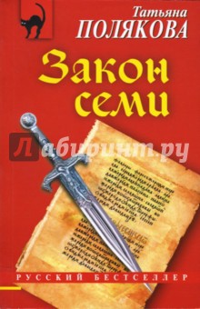 Обложка книги Закон семи: Роман, Полякова Татьяна Викторовна
