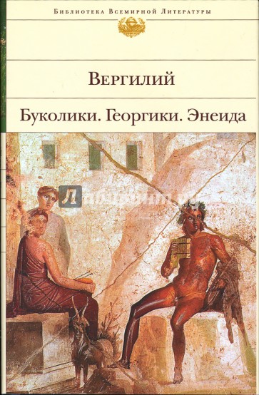 Буколики. Георгики. Энеида