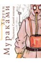Мураками Харуки Подземка: Слепой кошмар: Роман мураками харуки пока в мире существует терроризм комплект из 2 книг
