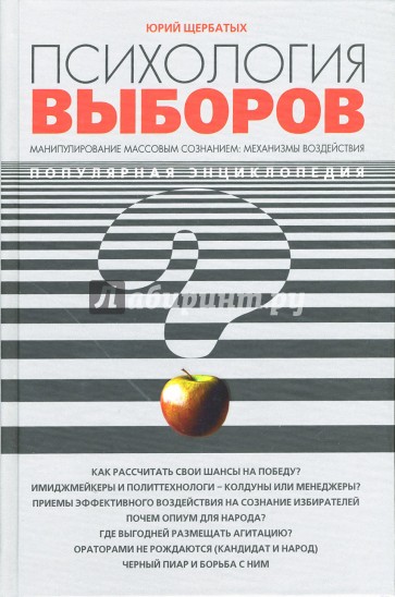 Психология выборов. Популярная энциклопедия