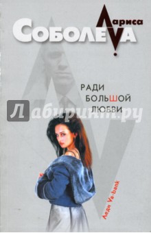 Обложка книги Ради большой любви, Соболева Лариса Павловна