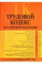 Трудовой кодекс Российской Федерации. Текст с изменениями и дополнениями на 15 февраля 2007 года