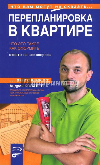 Перепланировка в квартире. Что это такое. Как оформить. Ответы на вопросы