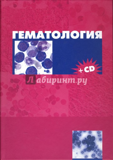 Гематология + CD