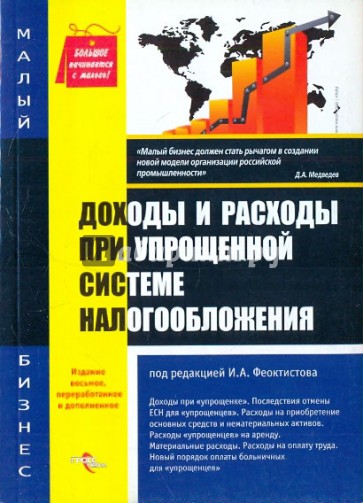 Доходы и расходы при упрощенной системе налогообложения