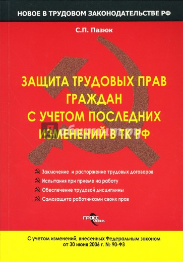 Защита трудовых прав граждан с учетом последних изменений в ТК РФ