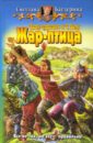 Иван-царевич и C. Волк. Жар-птица - Багдерина Светлана Анатольевна