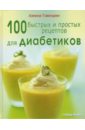 Говинджи Азмина 100 быстрых и простых рецептов для диабетиков
