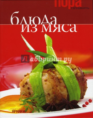 Блюда из мяса