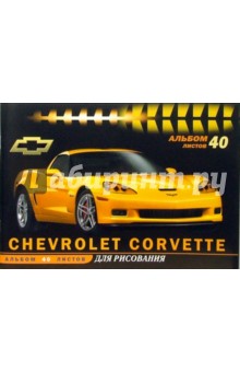 Альбом для рисования. 40 листов. Шевроле Corvette (АЛ340217).