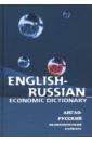Обложка Англо-русский экономический словарь