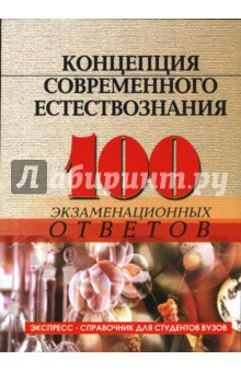 Обложка книги Концепция современного естествознания: 100 экзаменационных ответов, Самыгин Сергей Иванович