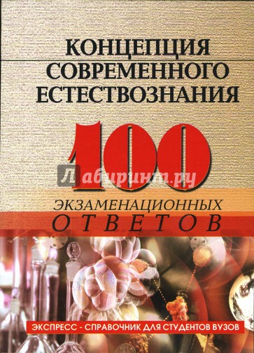 Концепция современного естествознания: 100 экзаменационных ответов