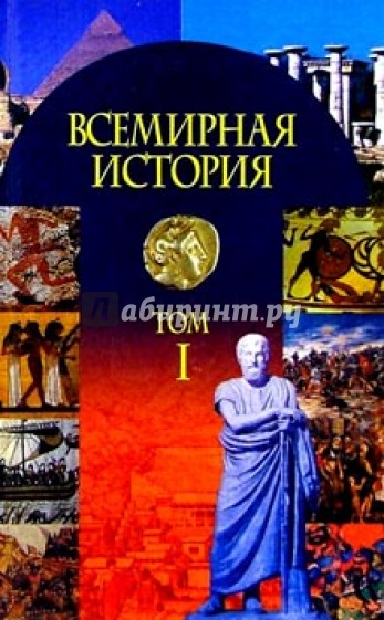 Всемир. история в 3ч ч1: С др. вр.до конца 18в
