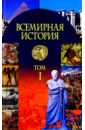 Всемир. история в 3ч ч1: С др. вр.до конца 18в - Яновский О.А.