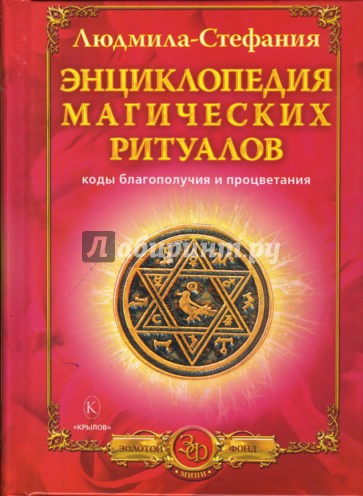 Энциклопедия магических ритуалов. Коды благополучия и процветания