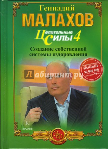 Целительные силы. Книга 4. Создание собственной системы оздоровления