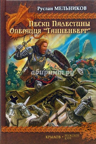 Пески Палестины. Операция "Танненберг"