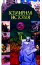 Всемир. история в 3ч ч2: 19в - окт. 1917г - Яновский О.А.