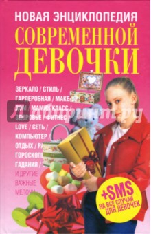 Новая энциклопедия современной девочки Попурри