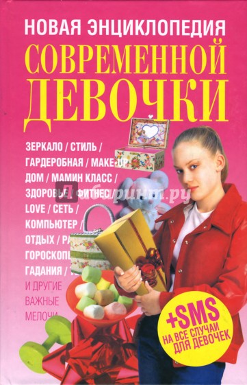 Новая энциклопедия современной девочки