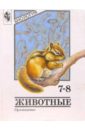 Биология: Животные. 7-8 классы: Учебник - Никишов Александр Иванович