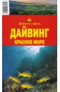 Рянский Андрей Дайвинг. Красное море