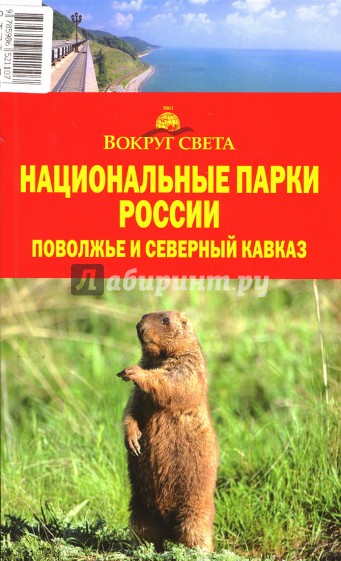 Национальные парки России: Поволжье и Северный Кавказ