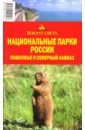 Национальные парки России: Поволжье и Северный Кавказ
