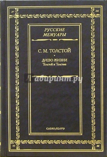 Древо жизни: Толстой и Толстые