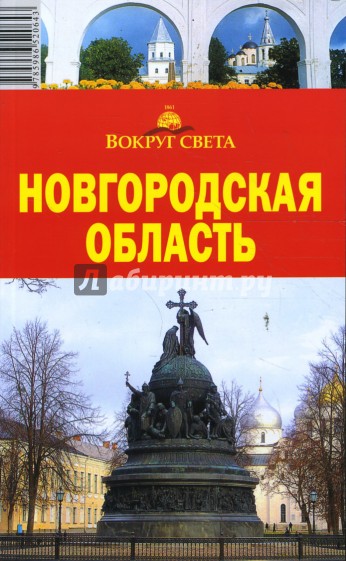 Новгородская область, 5-е издание