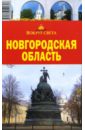Новгородская область, 5-е издание - Грачева Светлана