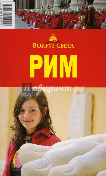 Рим
