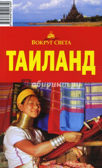 Таиланд