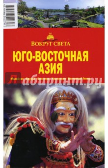Обложка книги Юго-Восточная Азия, Шанин Валерий Алексеевич