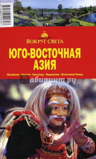 Юго-Восточная Азия