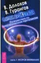 Сокровища экстаза. Путешествия по энергетическим оргазмам. Часть 1. Второе внимание - Долохов Владимир Афанасьевич, Гурангов Вадим Алексеевич