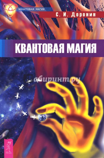 Квантовая магия