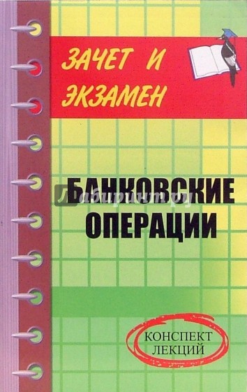 Банковские операции. Конспект лекций