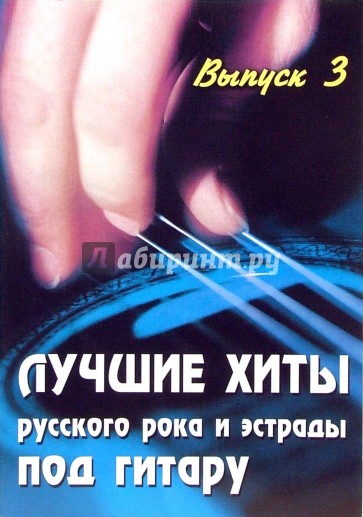 Лучшие хиты русского рока и эстрады под гитару: Учебно-методическое пособие: Выпуск 3