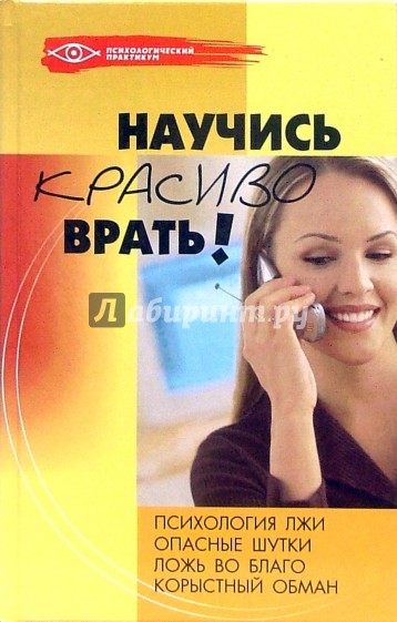 Научись красиво врать!