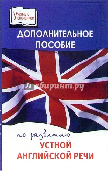 Дополнительное пособие по развитию устной английской речи