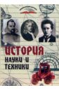 Надеждин Николай Яковлевич История науки и техники