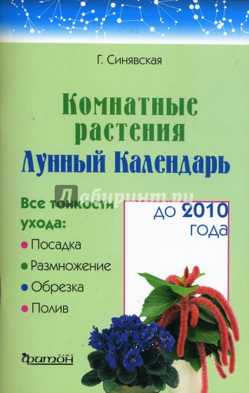 Комнатные растения. Лунный календарь до 2010 года