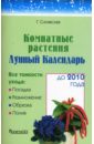 Комнатные растения. Лунный календарь до 2010 года - Синявская Галина