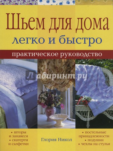 Шьем для дома легко и быстро. Практическое руководство